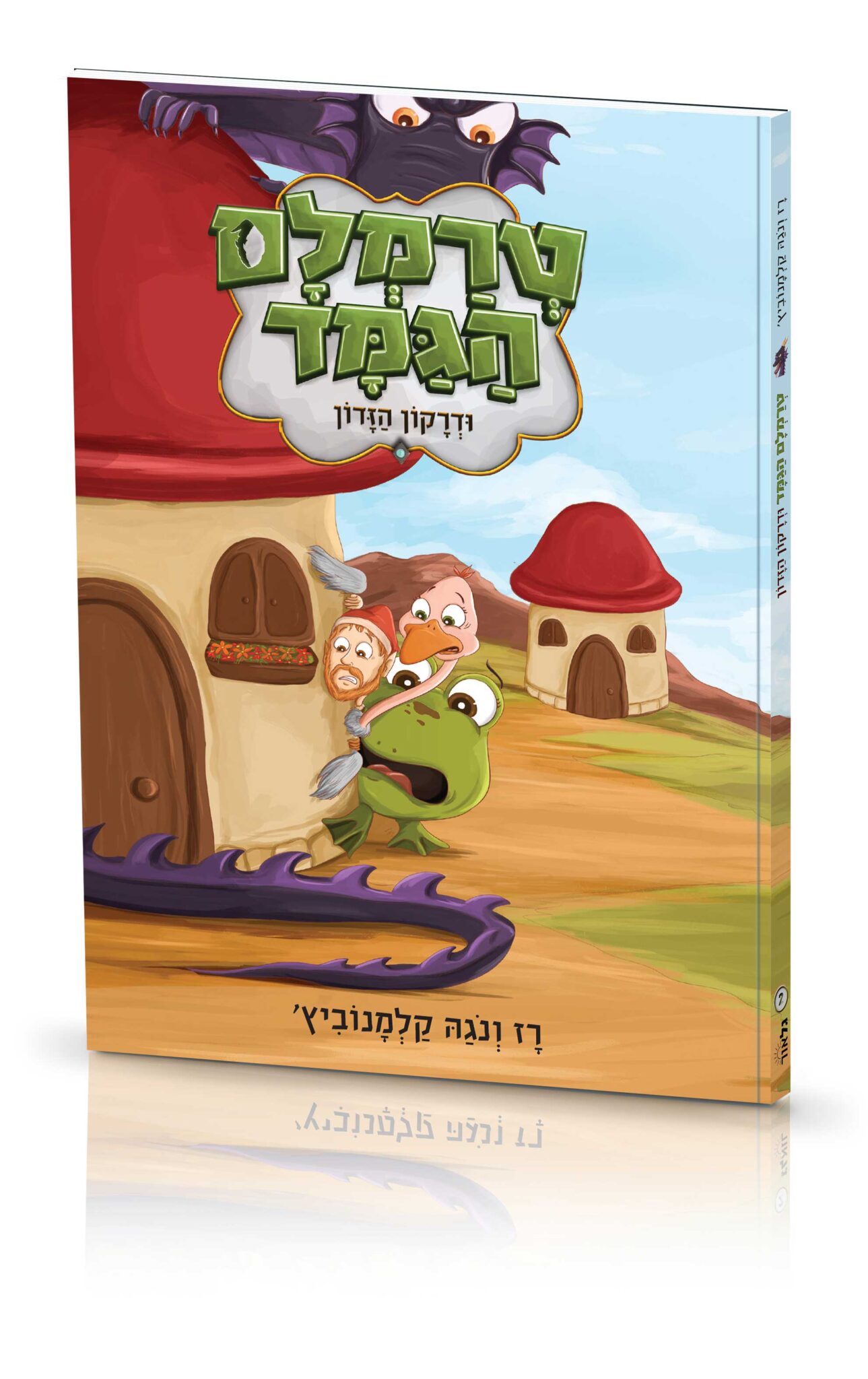 שרמלים הגמד